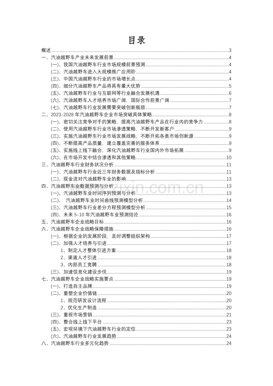 2023年汽油越野车行业分析报告及未来五至十年行业发展报告.docx_第2页