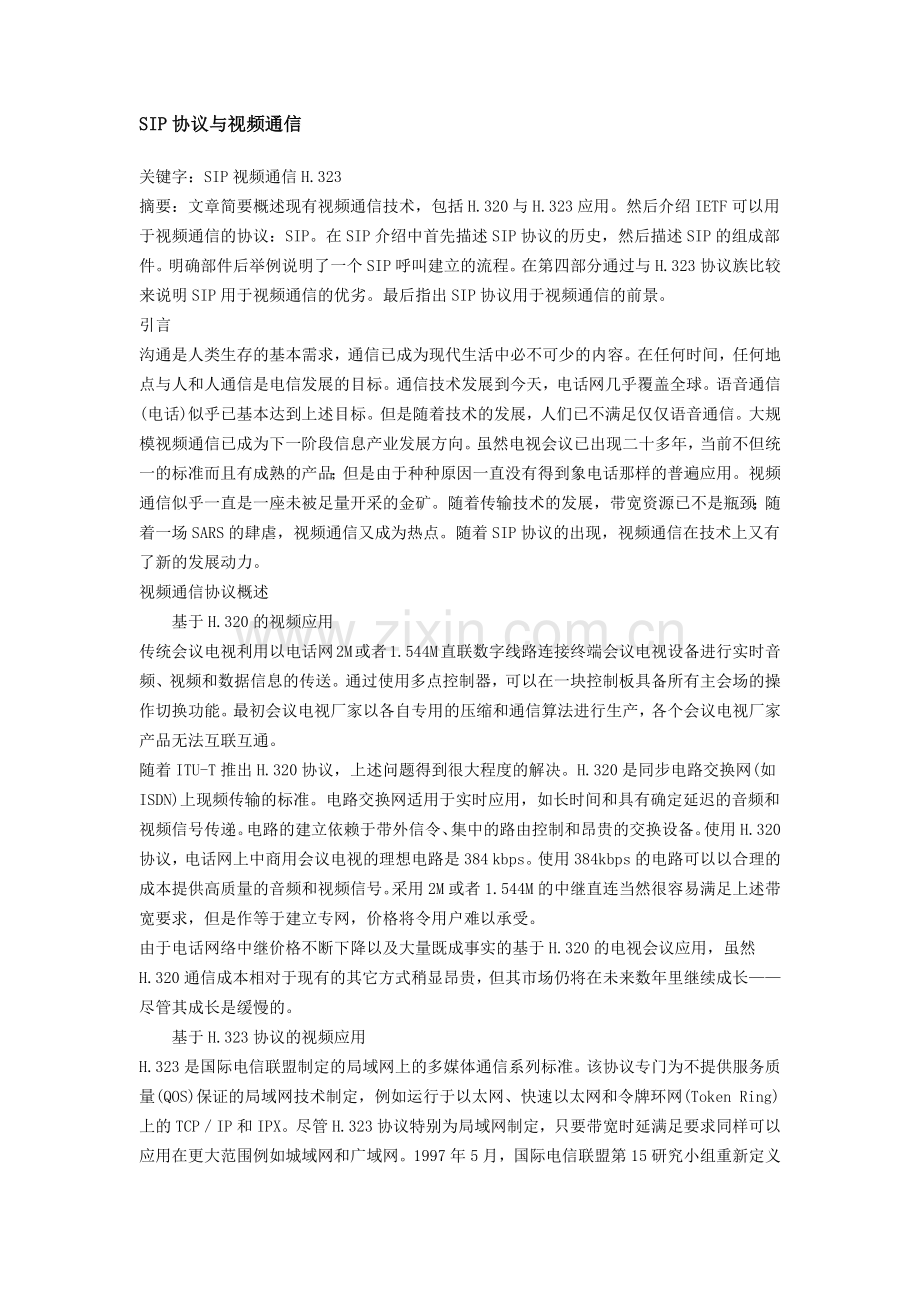 SIP协议与视频通信.docx_第1页