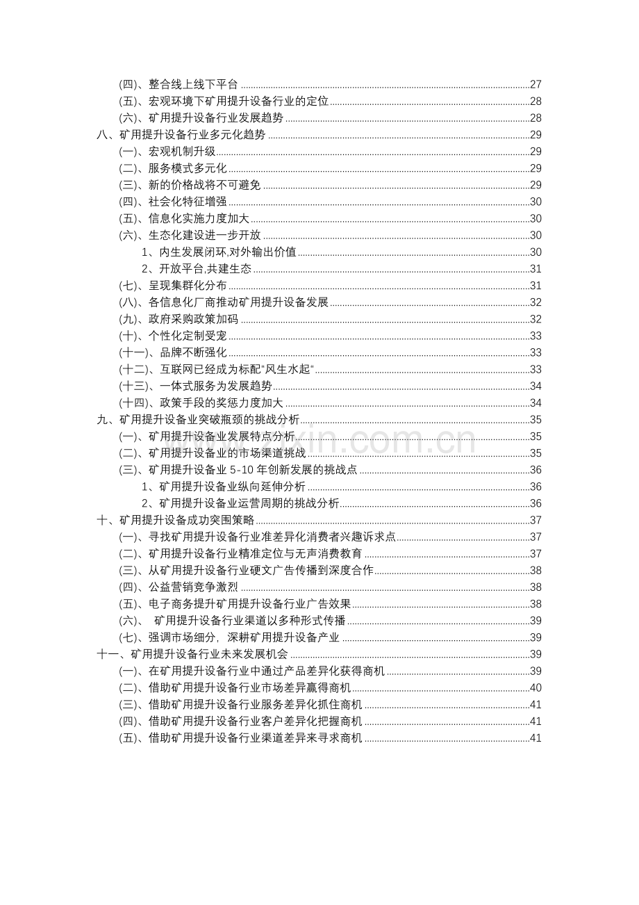 2023年矿用提升设备行业分析报告及未来五至十年行业发展报告.docx_第3页