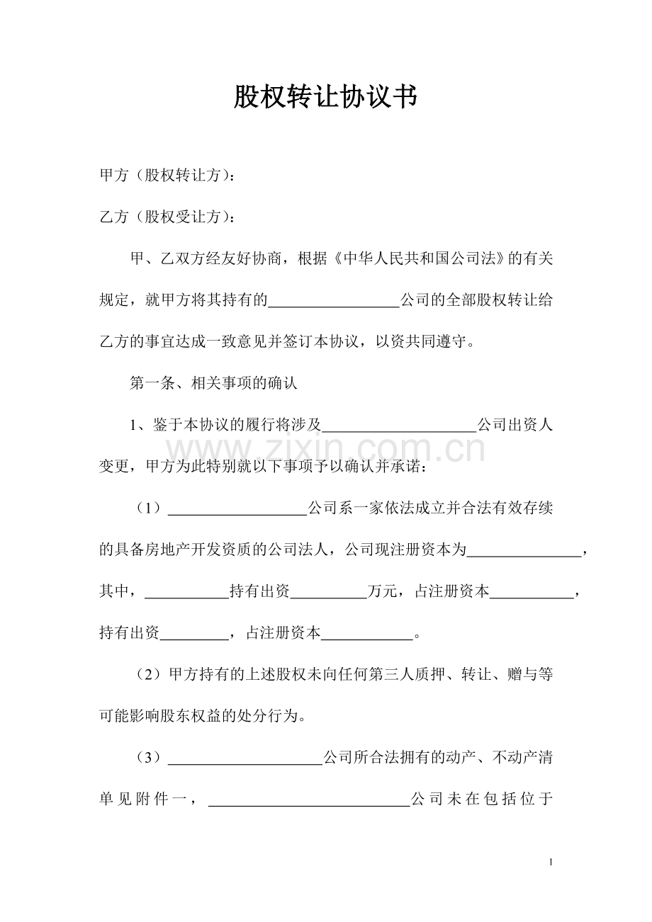 股权转让协议书(律师).doc_第1页