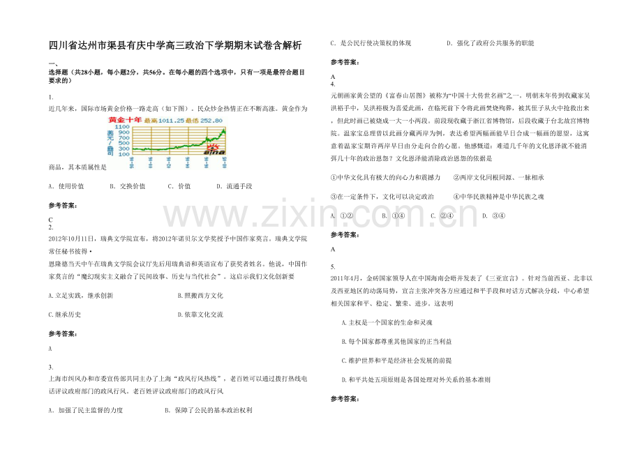 四川省达州市渠县有庆中学高三政治下学期期末试卷含解析.docx_第1页