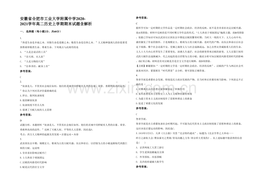 安徽省合肥市工业大学附属中学2020-2021学年高二历史上学期期末试题含解析.docx_第1页