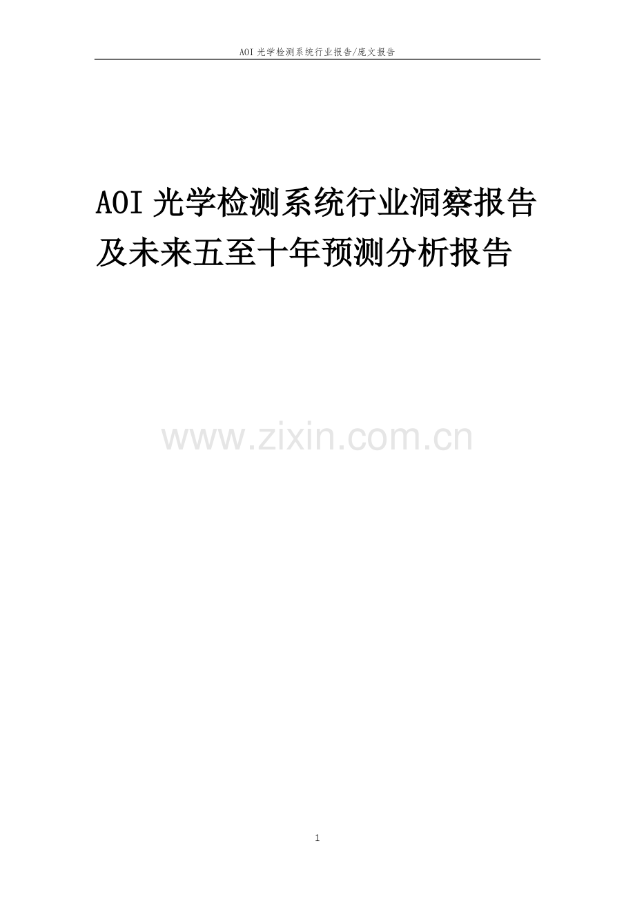 2023年AOI光学检测系统行业洞察报告及未来五至十年预测分析报告.docx_第1页