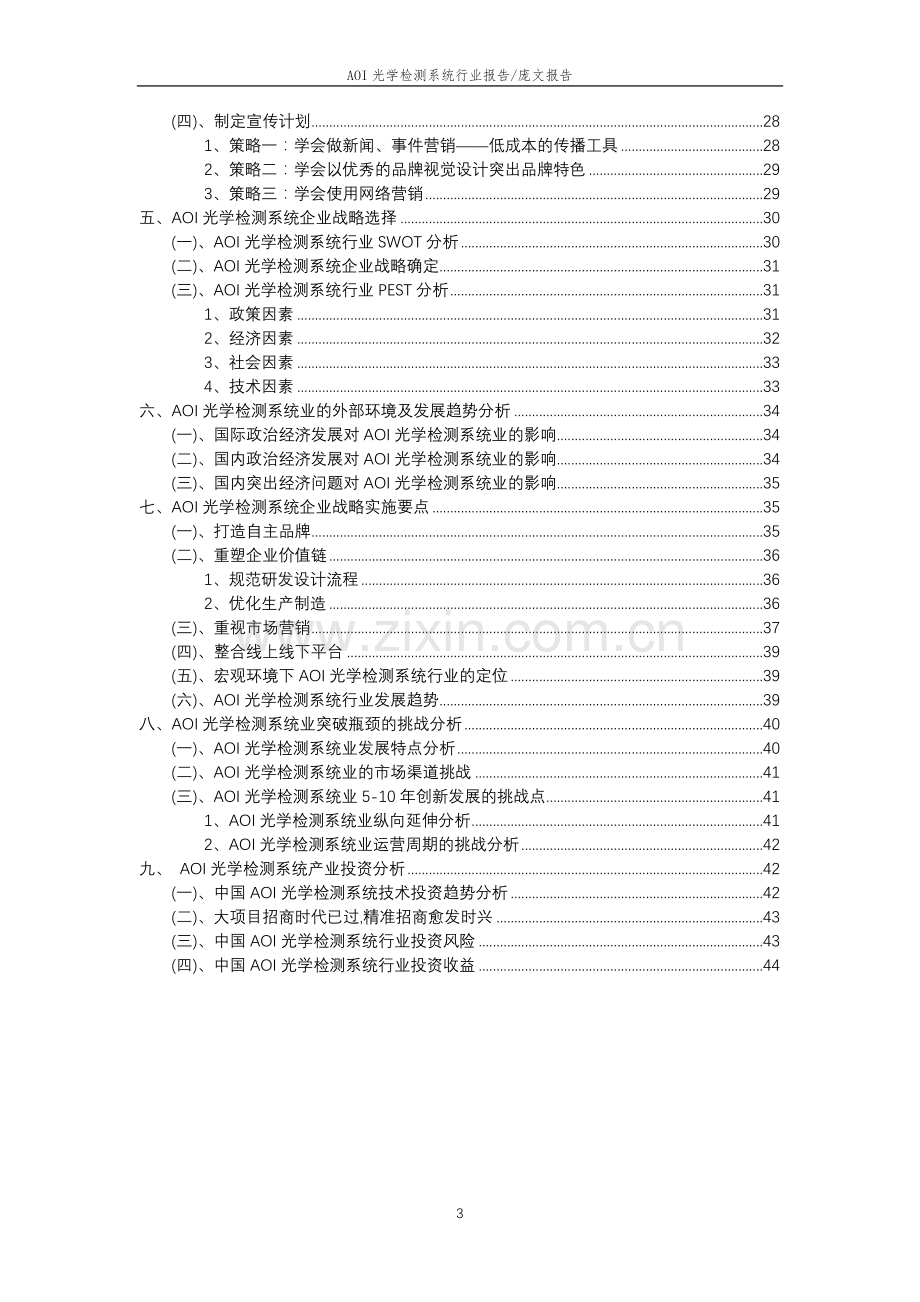 2023年AOI光学检测系统行业洞察报告及未来五至十年预测分析报告.docx_第3页