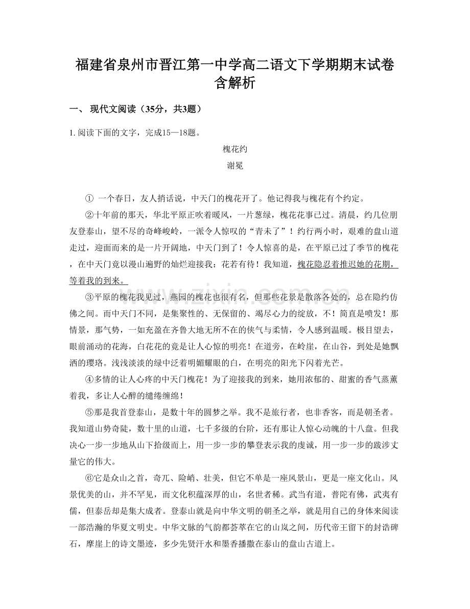 福建省泉州市晋江第一中学高二语文下学期期末试卷含解析.docx_第1页