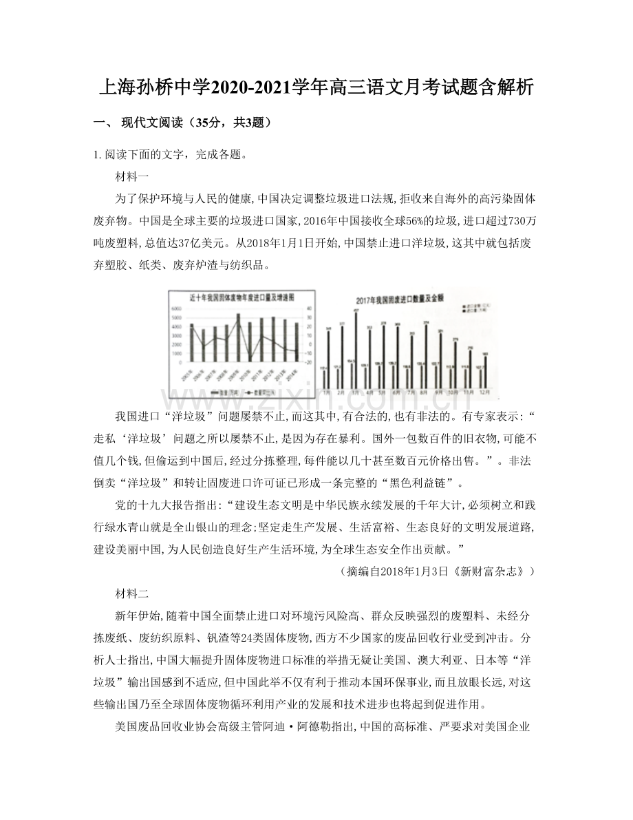 上海孙桥中学2020-2021学年高三语文月考试题含解析.docx_第1页