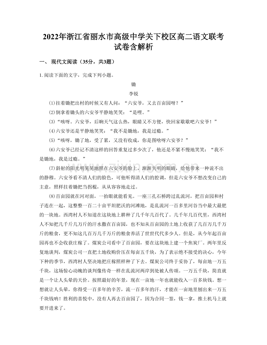 2022年浙江省丽水市高级中学关下校区高二语文联考试卷含解析.docx_第1页