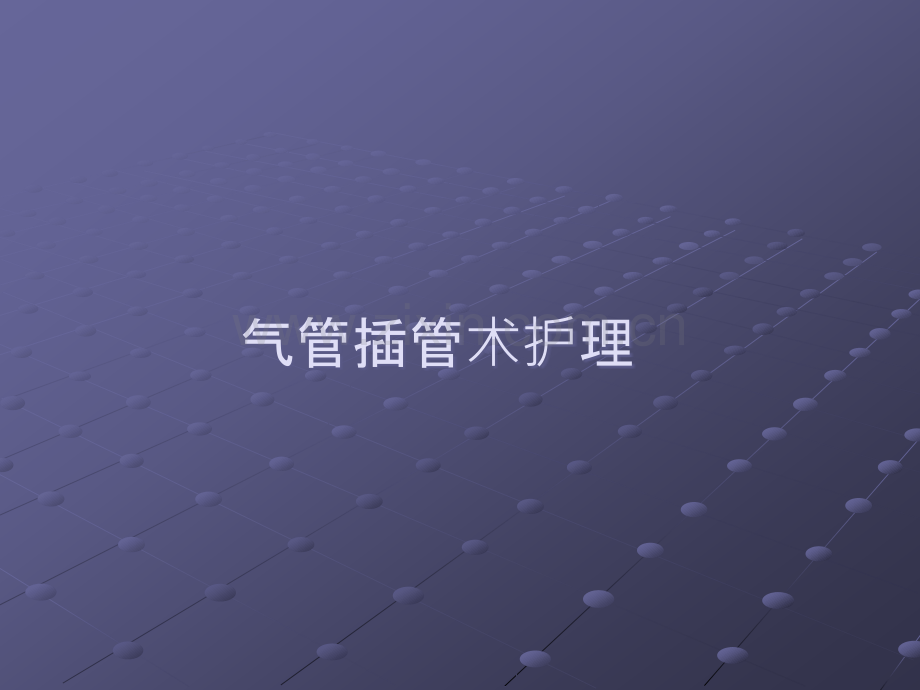 气管插管术后护理OK.ppt_第1页