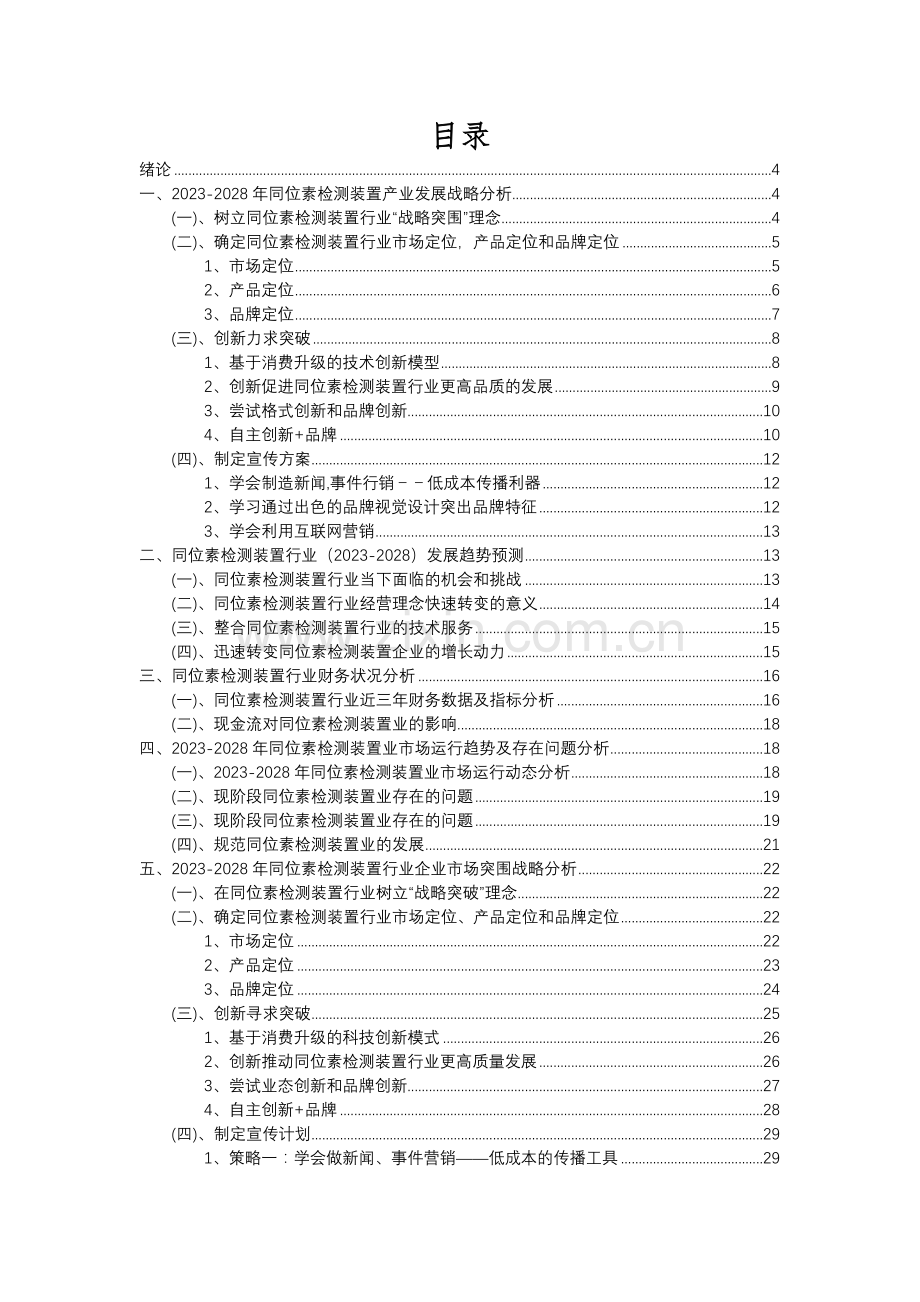 2023年同位素检测装置行业分析报告及未来五至十年行业发展报告.docx_第2页