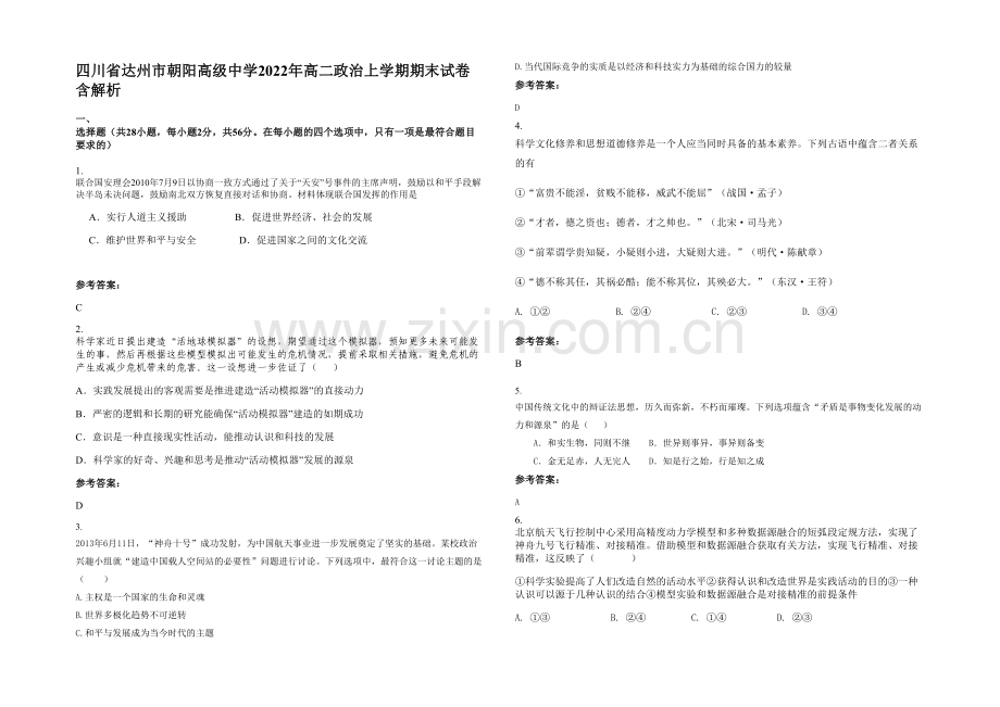 四川省达州市朝阳高级中学2022年高二政治上学期期末试卷含解析.docx_第1页