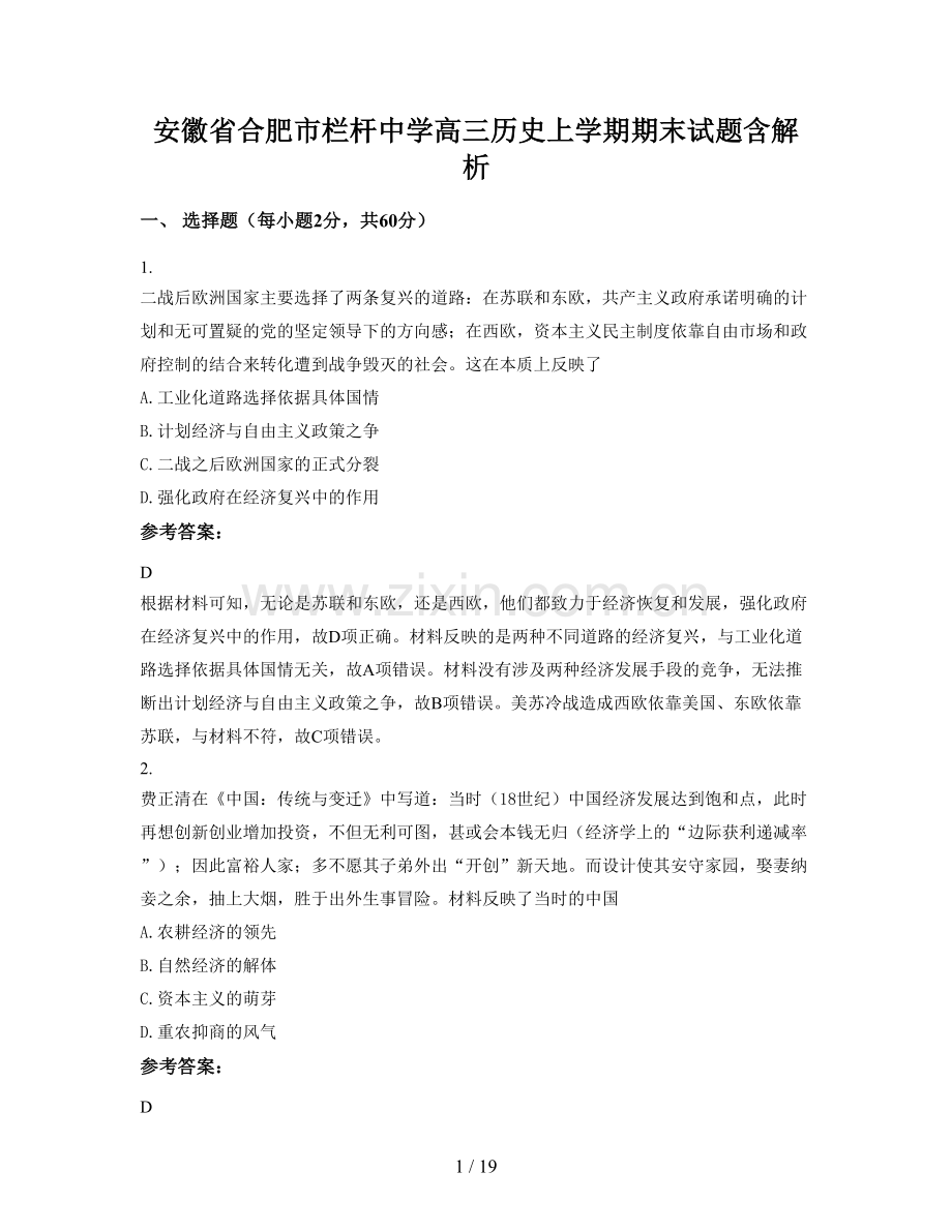 安徽省合肥市栏杆中学高三历史上学期期末试题含解析.docx_第1页