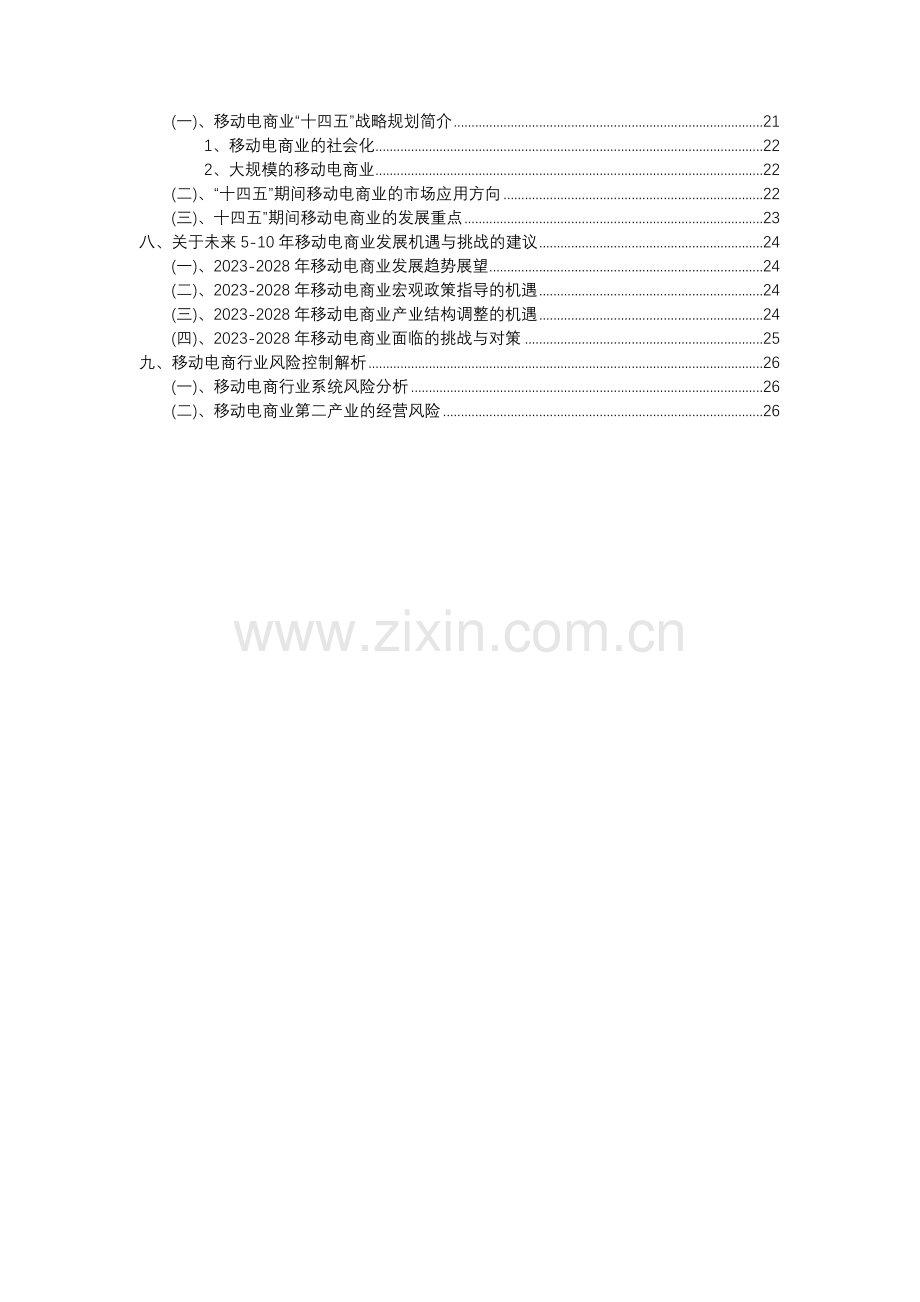 2023年移动电商行业分析报告及未来五至十年行业发展报告.docx_第3页