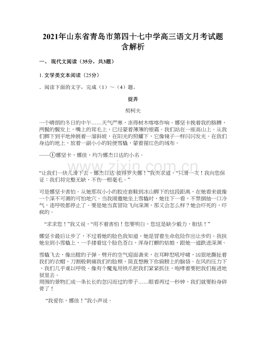 2021年山东省青岛市第四十七中学高三语文月考试题含解析.docx_第1页