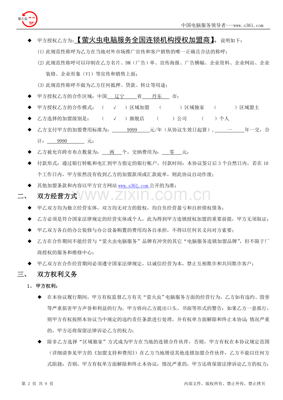 萤火虫加盟协议(鑫众网络科技有限公司).doc_第2页