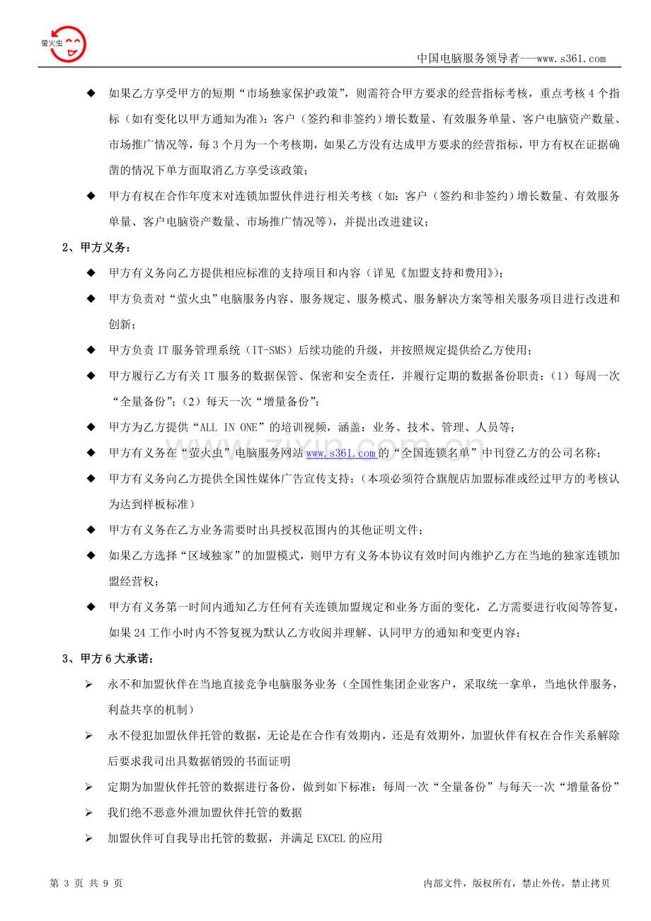 萤火虫加盟协议(鑫众网络科技有限公司).doc_第3页