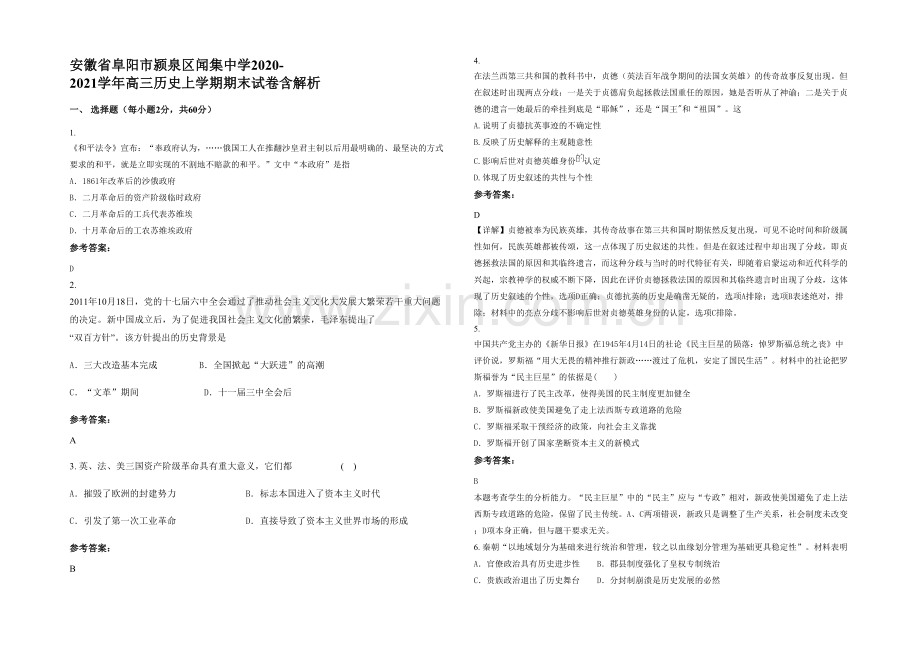 安徽省阜阳市颍泉区闻集中学2020-2021学年高三历史上学期期末试卷含解析.docx_第1页