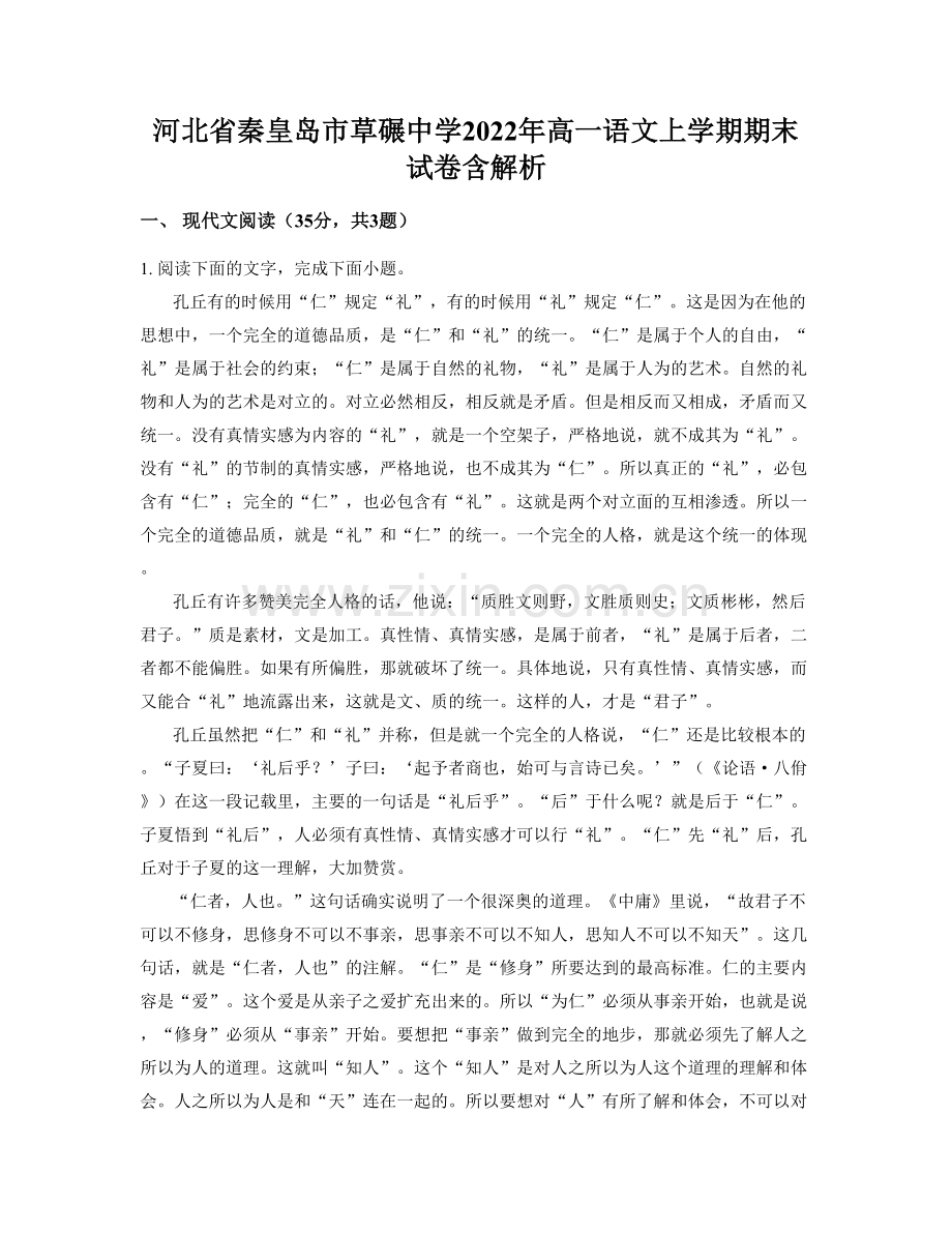 河北省秦皇岛市草碾中学2022年高一语文上学期期末试卷含解析.docx_第1页