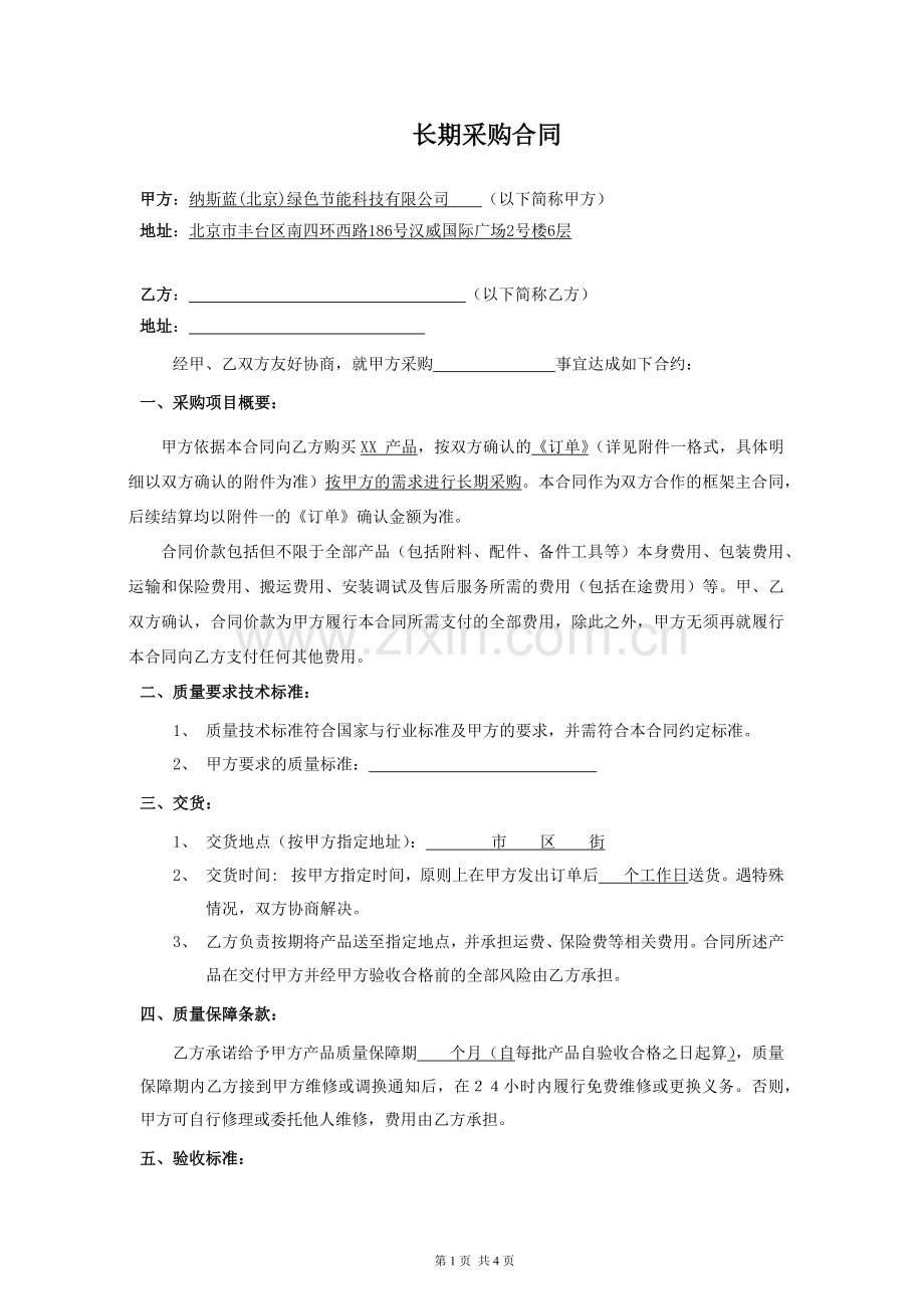 采购合同-(长期采购).docx_第1页