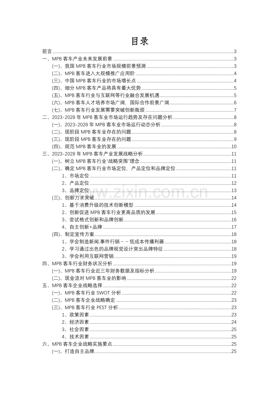 2023年MPB客车行业洞察报告及未来五至十年预测分析报告.docx_第2页