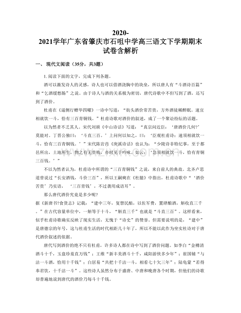 2020-2021学年广东省肇庆市石咀中学高三语文下学期期末试卷含解析.docx_第1页