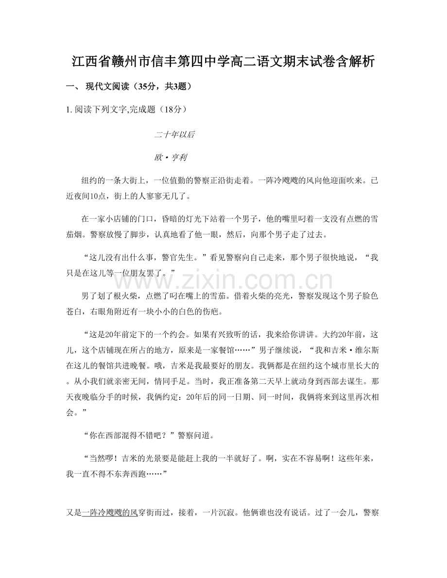 江西省赣州市信丰第四中学高二语文期末试卷含解析.docx_第1页