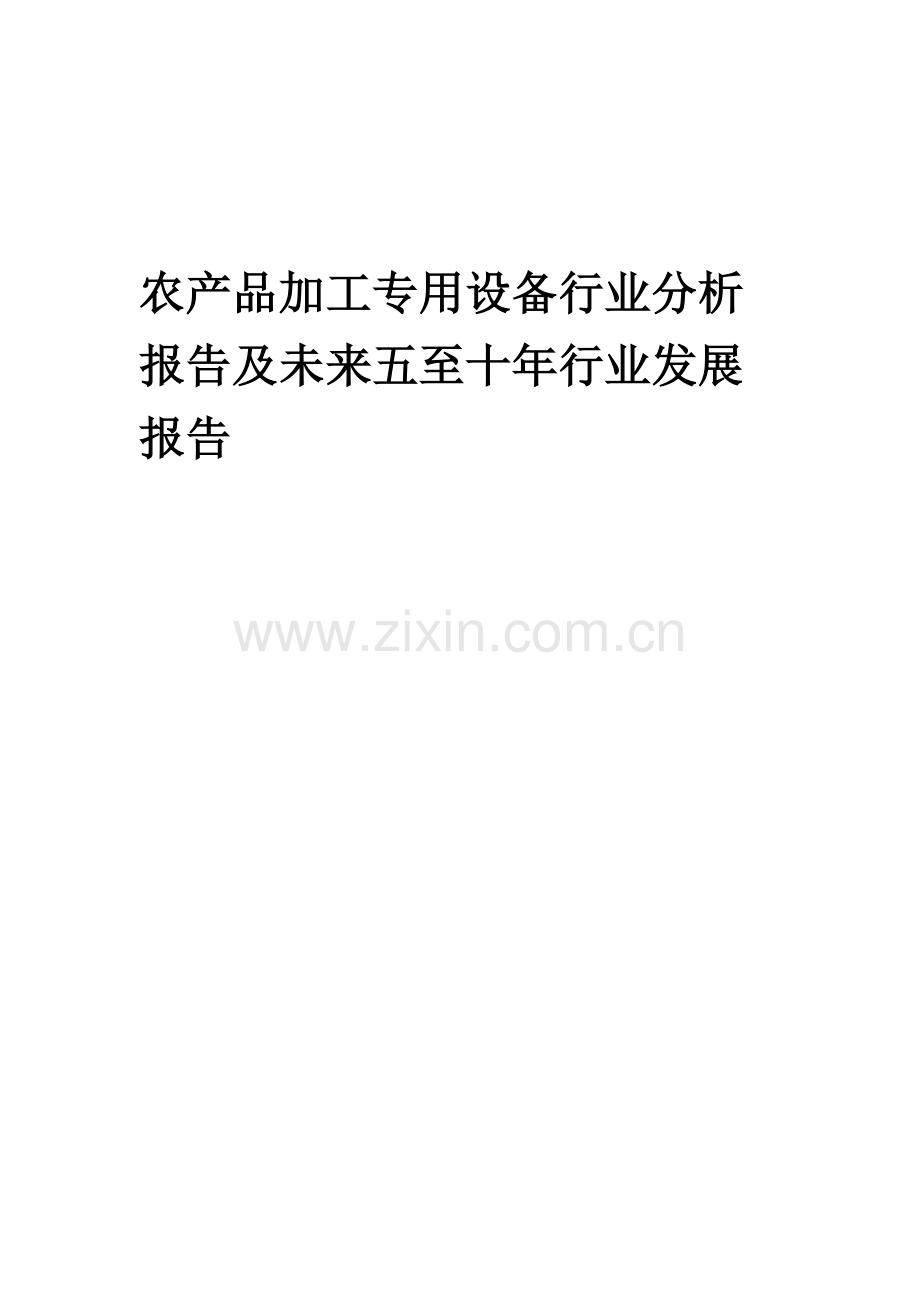 2023年农产品加工专用设备行业分析报告及未来五至十年行业发展报告.docx_第1页