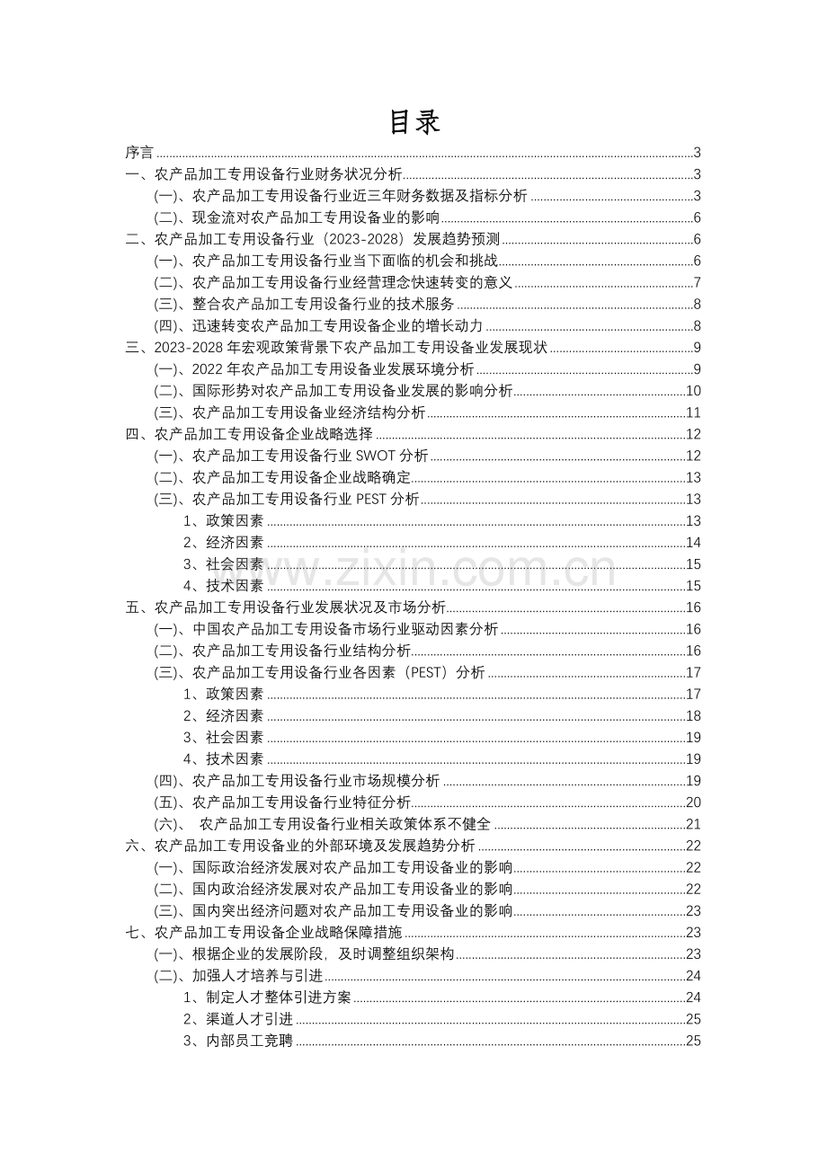 2023年农产品加工专用设备行业分析报告及未来五至十年行业发展报告.docx_第2页