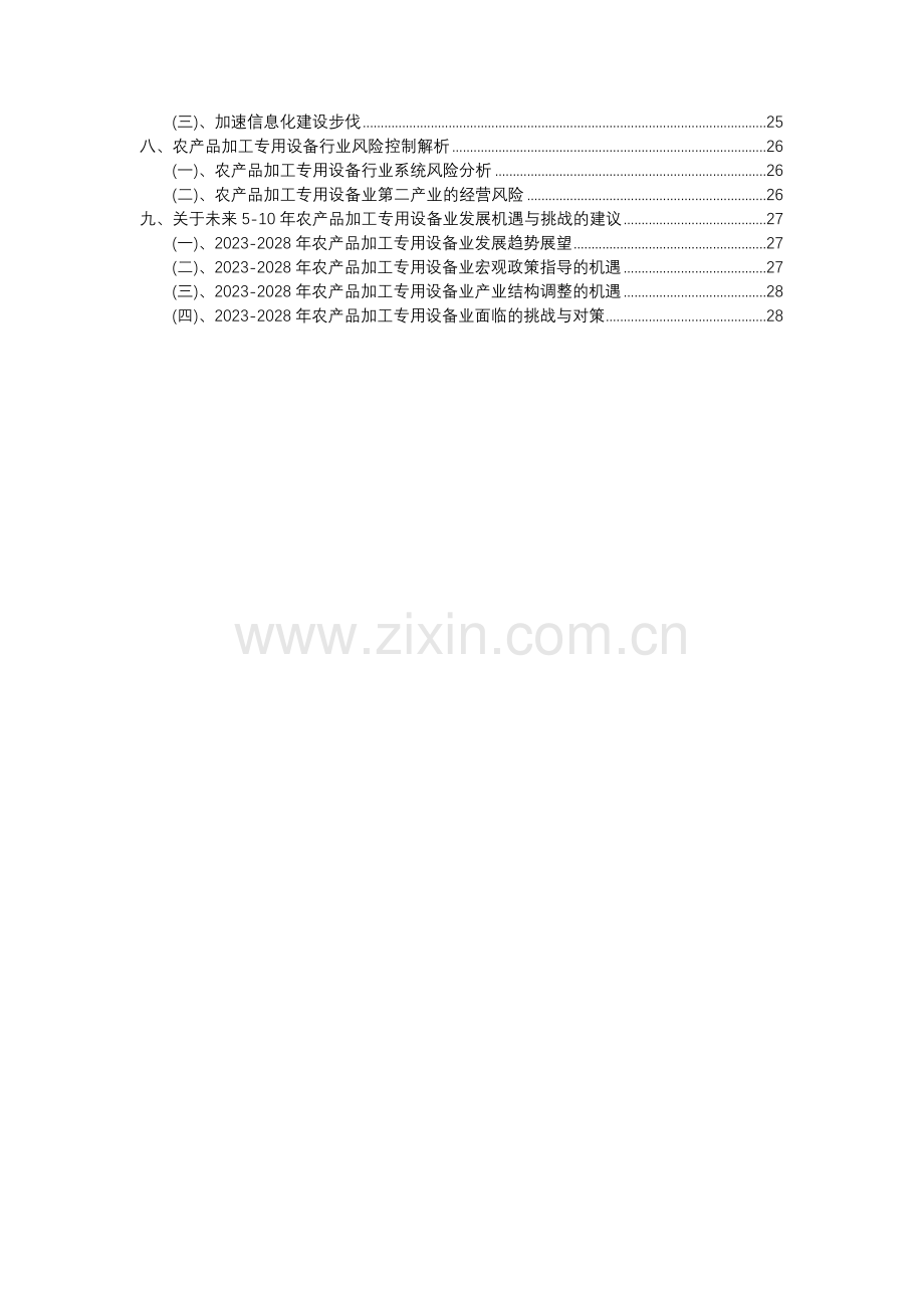 2023年农产品加工专用设备行业分析报告及未来五至十年行业发展报告.docx_第3页