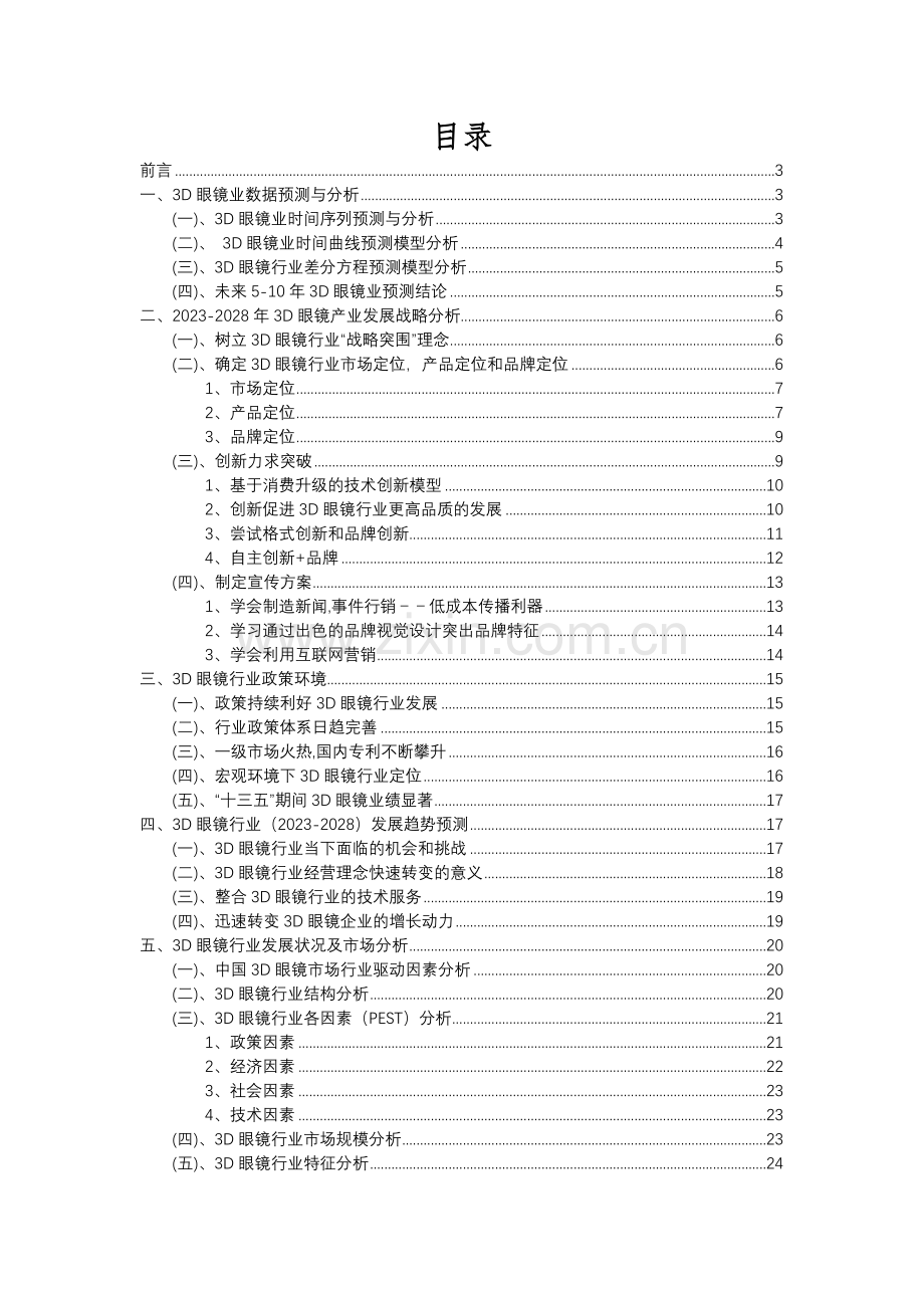 2023年3D眼镜行业分析报告及未来五至十年行业发展报告.docx_第2页