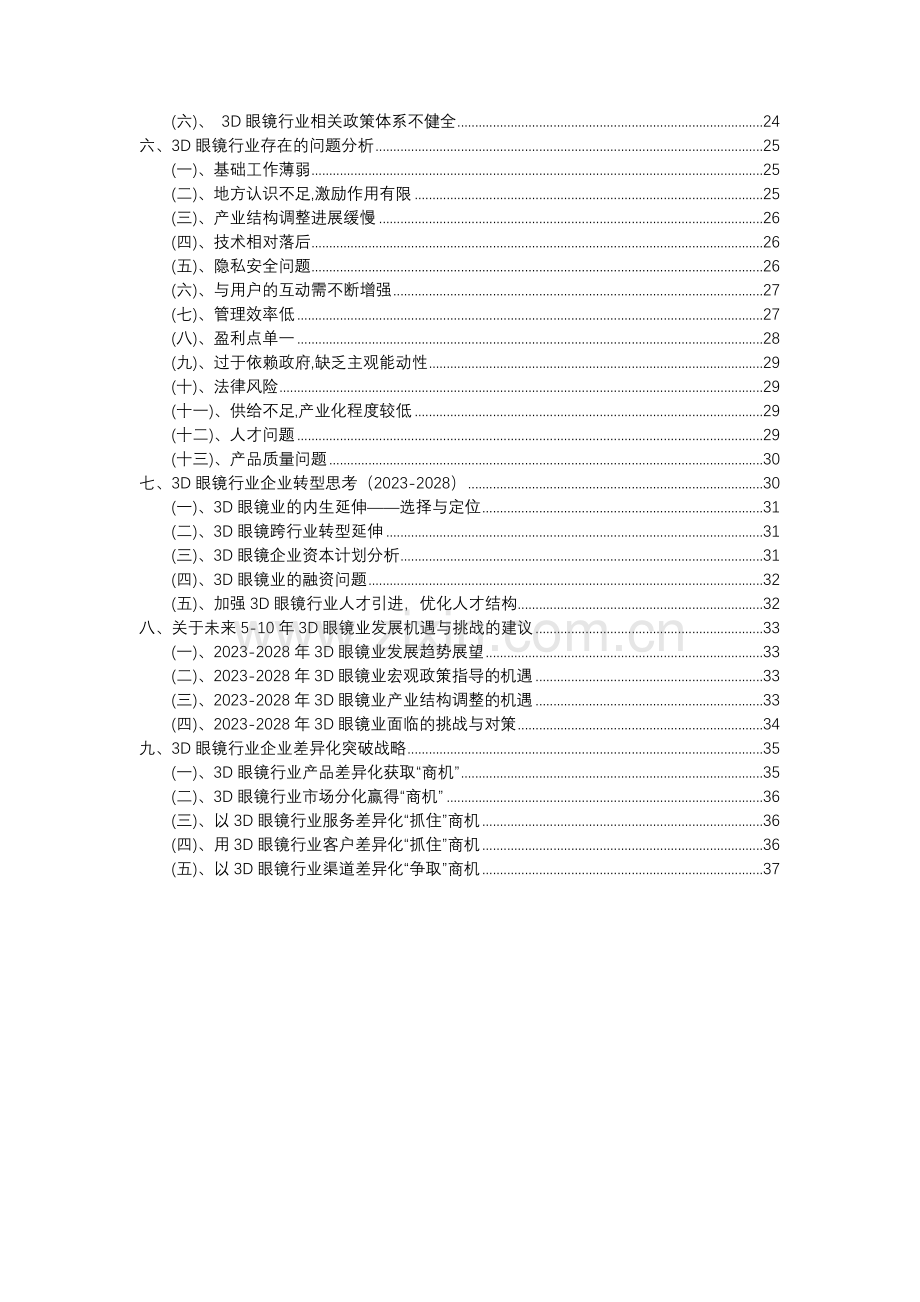 2023年3D眼镜行业分析报告及未来五至十年行业发展报告.docx_第3页