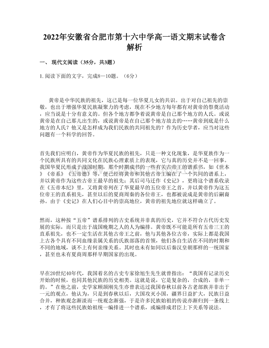 2022年安徽省合肥市第十六中学高一语文期末试卷含解析.docx_第1页