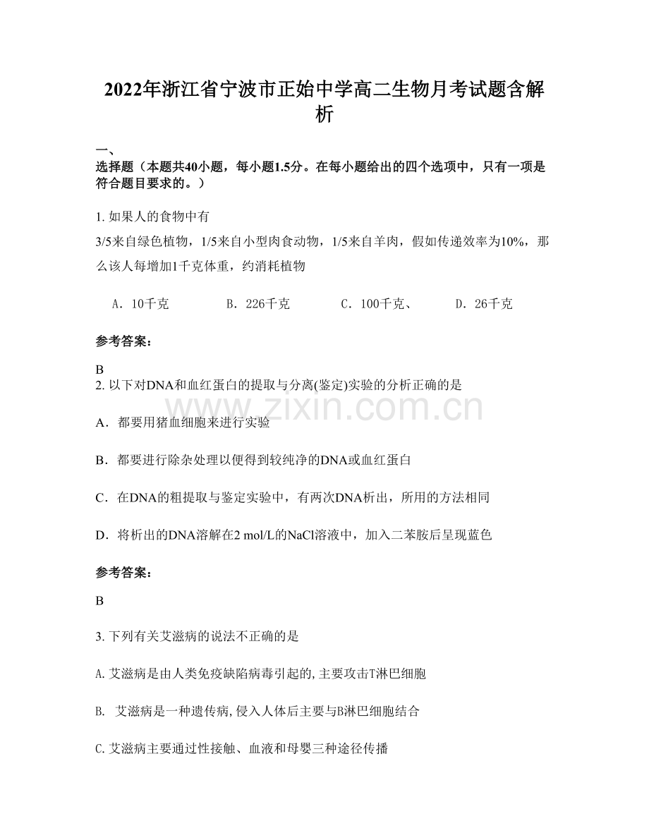 2022年浙江省宁波市正始中学高二生物月考试题含解析.docx_第1页