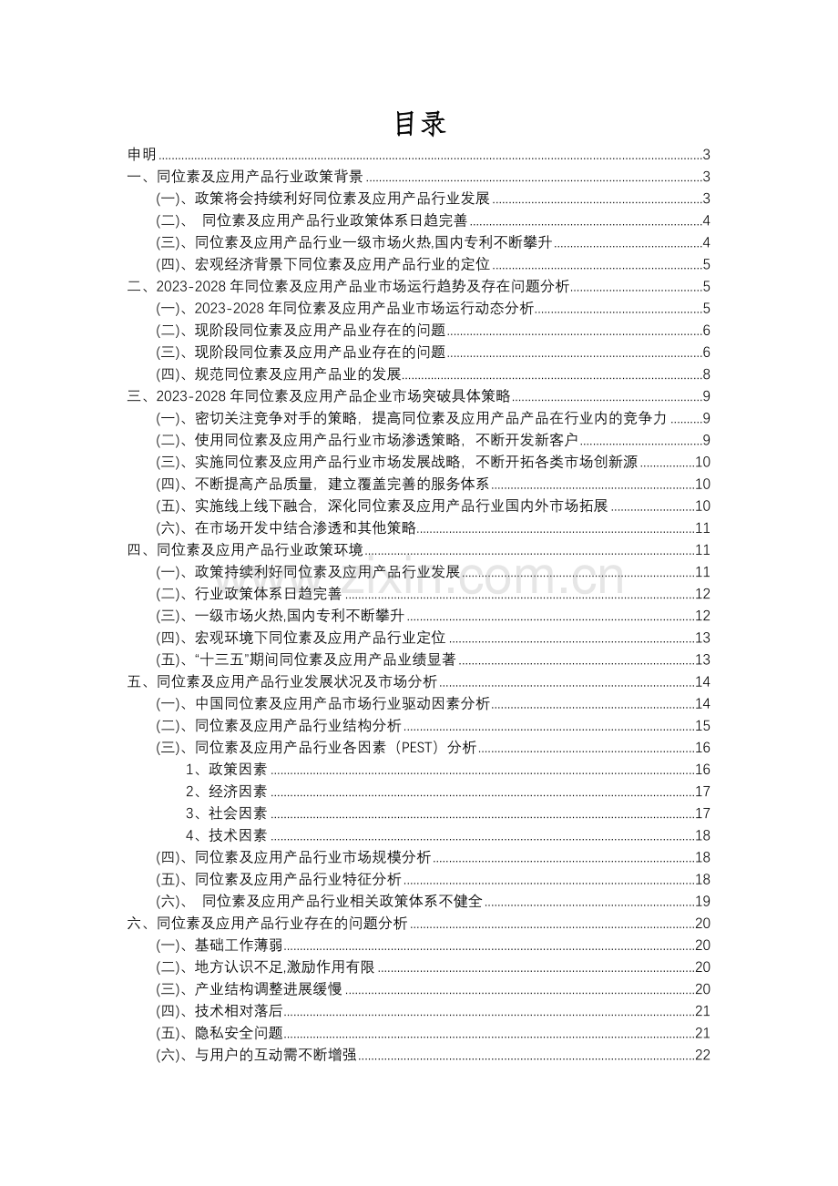 2023年同位素及应用产品行业分析报告及未来五至十年行业发展报告.docx_第2页