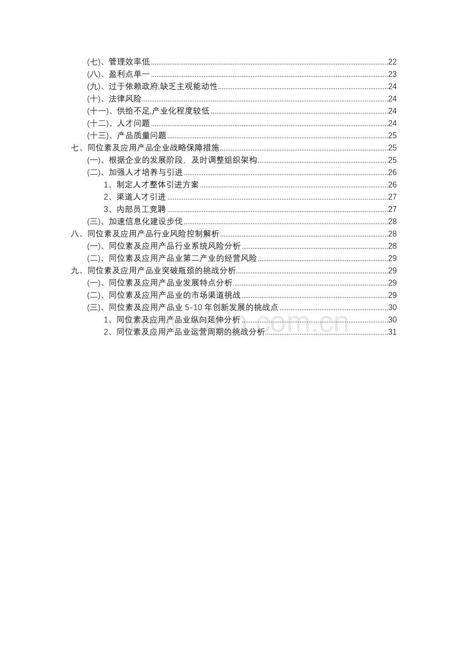 2023年同位素及应用产品行业分析报告及未来五至十年行业发展报告.docx_第3页