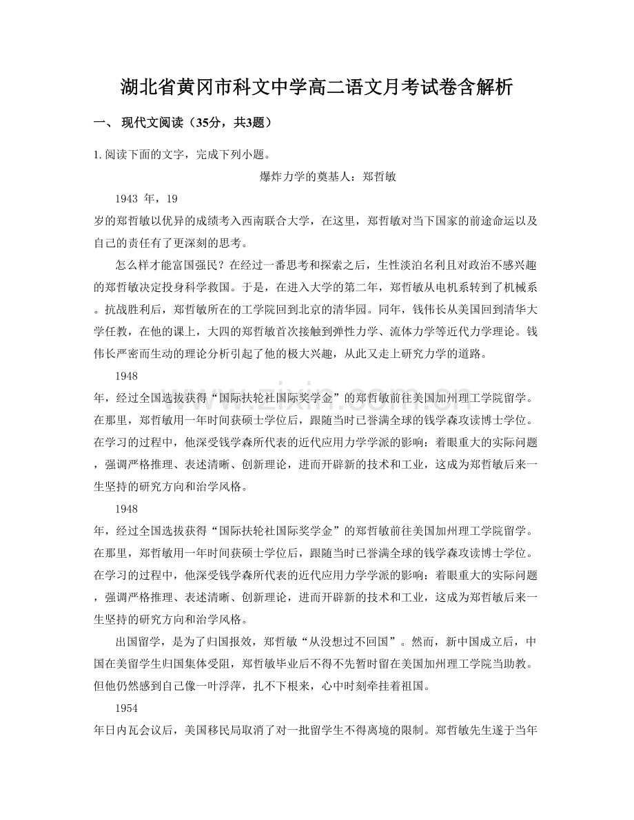 湖北省黄冈市科文中学高二语文月考试卷含解析.docx_第1页