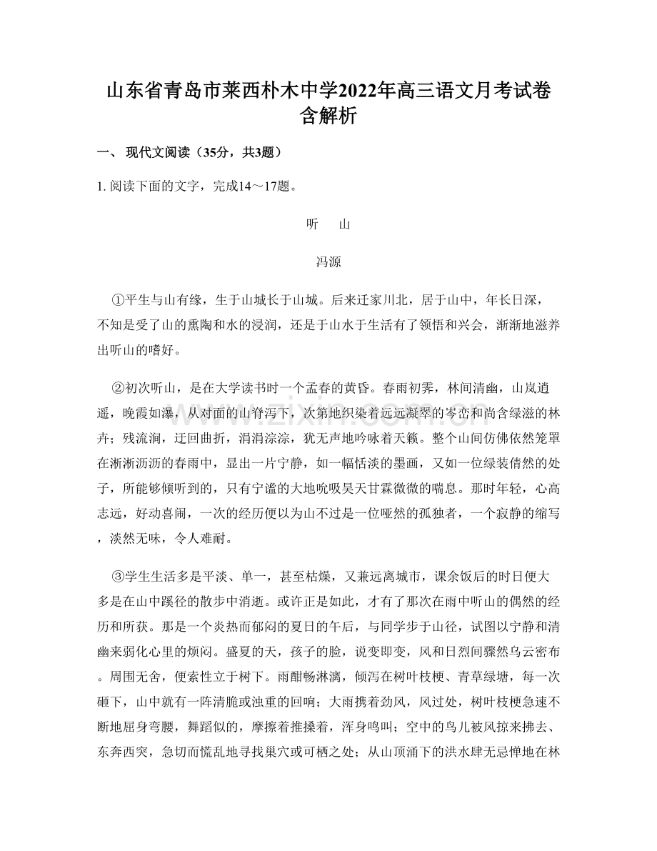 山东省青岛市莱西朴木中学2022年高三语文月考试卷含解析.docx_第1页