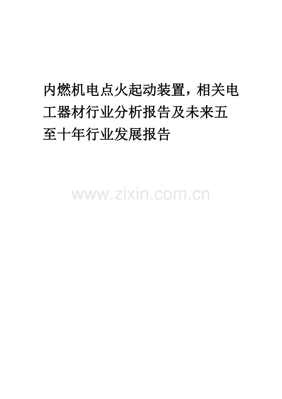 2023年内燃机电点火起动装置-相关电工器材行业分析报告及未来五至十年行业发展报告.doc_第1页