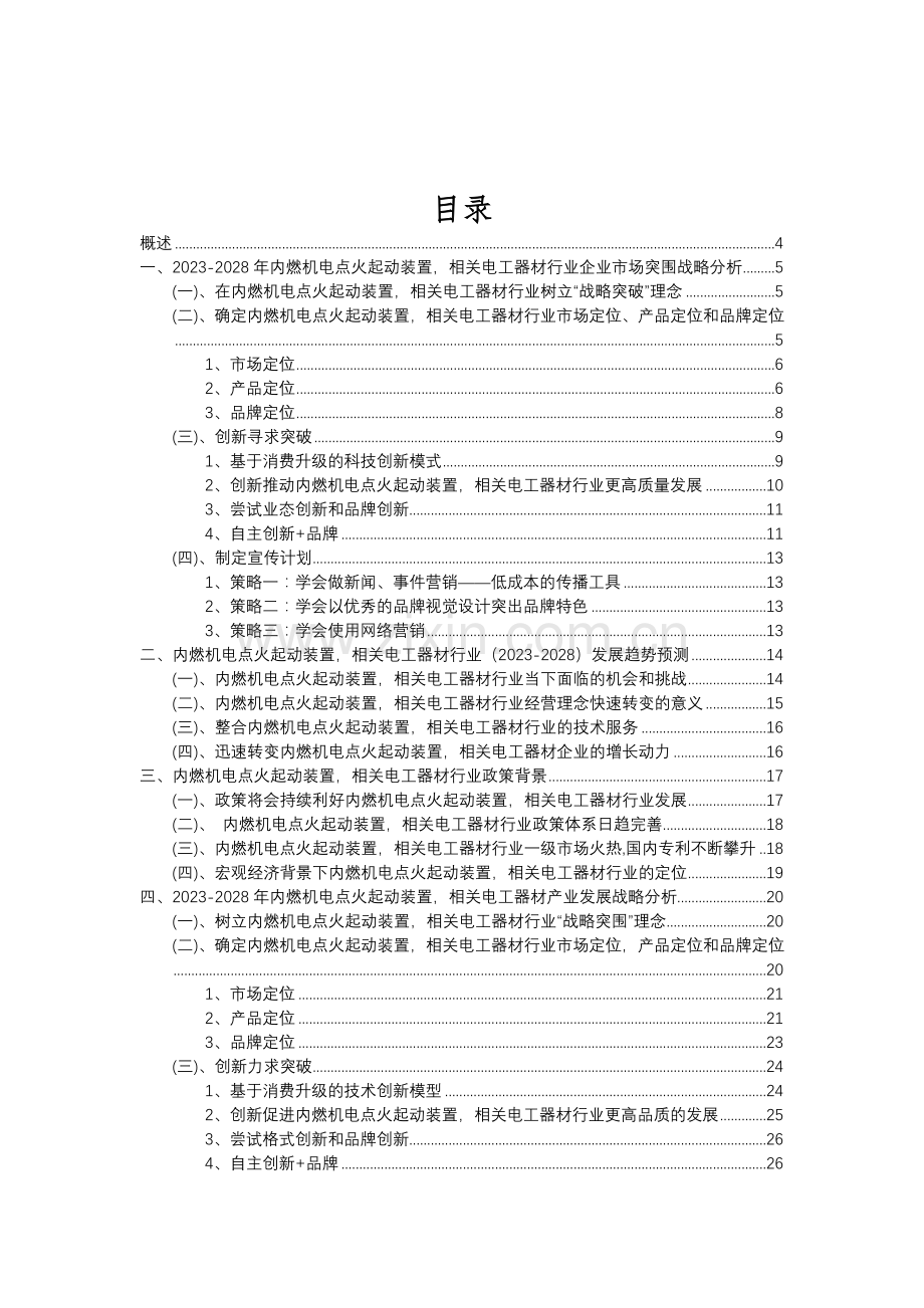 2023年内燃机电点火起动装置-相关电工器材行业分析报告及未来五至十年行业发展报告.doc_第2页