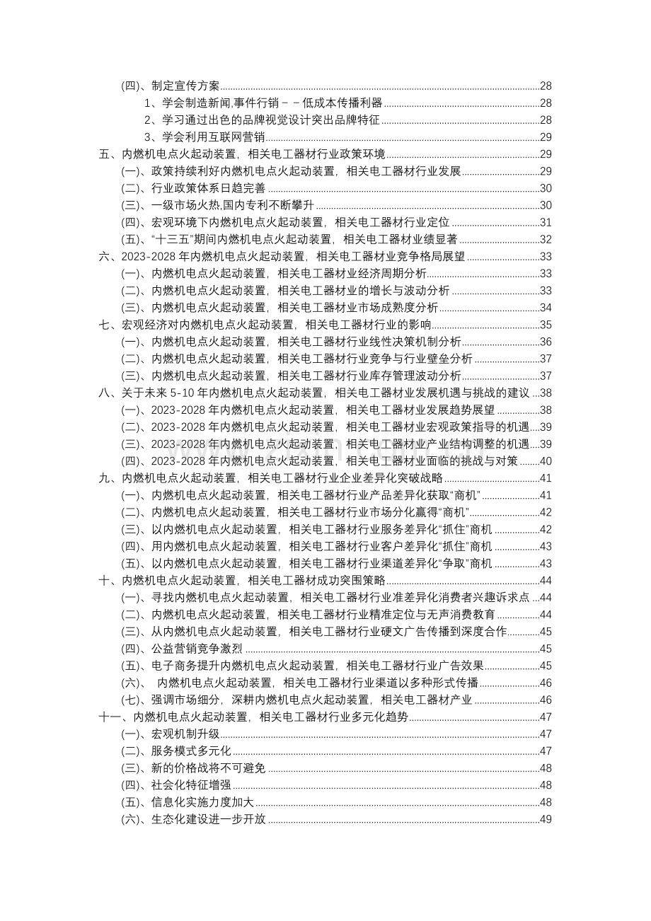 2023年内燃机电点火起动装置-相关电工器材行业分析报告及未来五至十年行业发展报告.doc_第3页