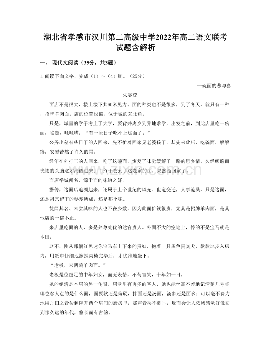 湖北省孝感市汉川第二高级中学2022年高二语文联考试题含解析.docx_第1页