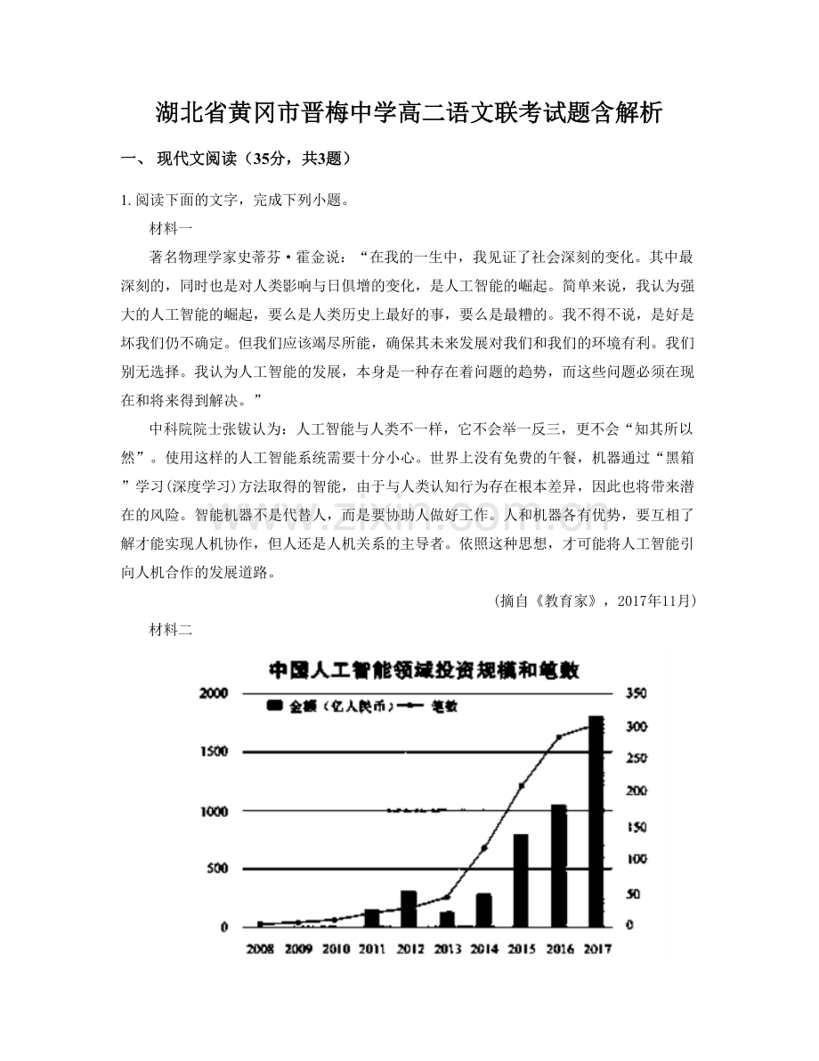 湖北省黄冈市晋梅中学高二语文联考试题含解析.docx_第1页