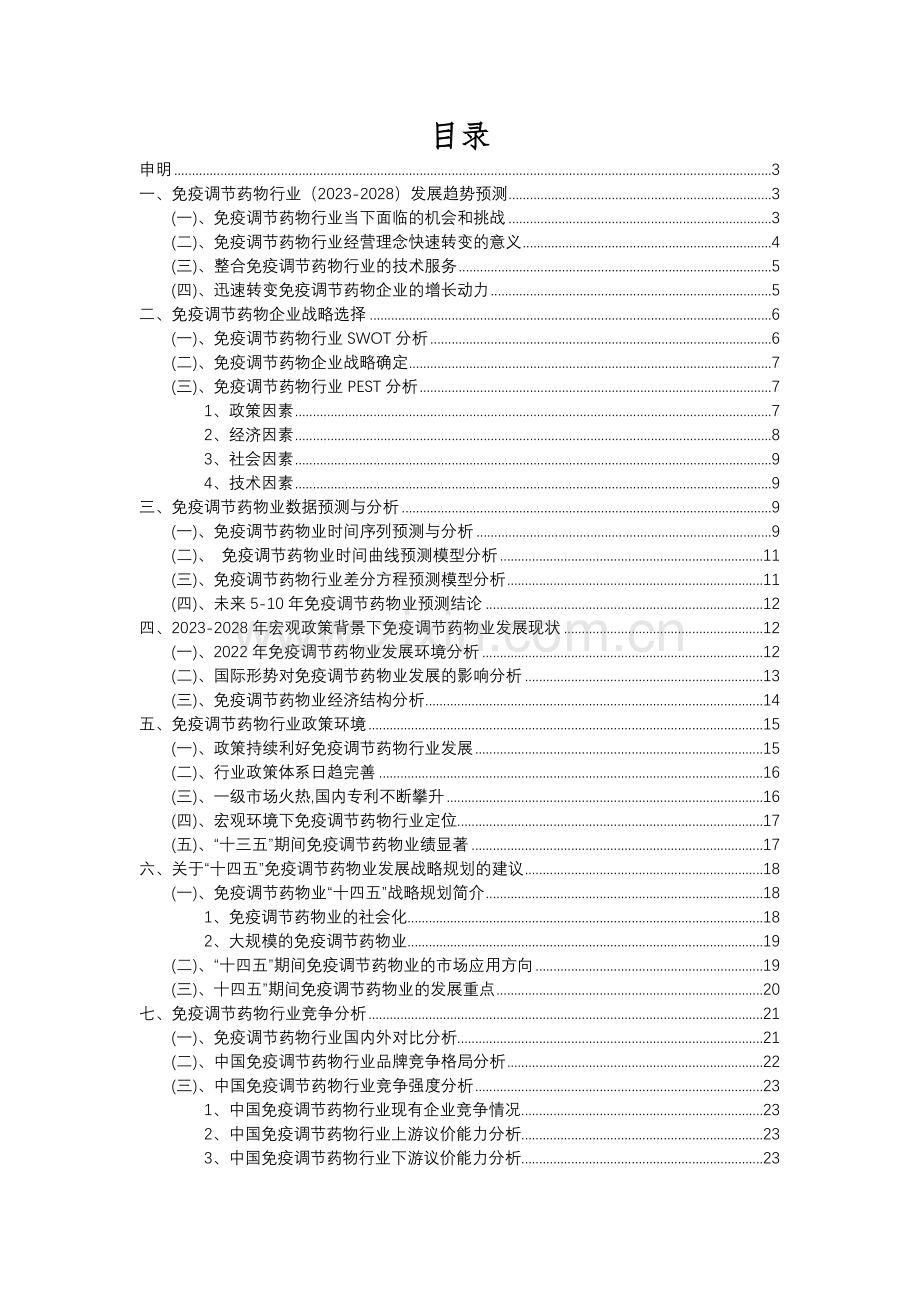 2023年免疫调节药物行业分析报告及未来五至十年行业发展报告.docx_第2页