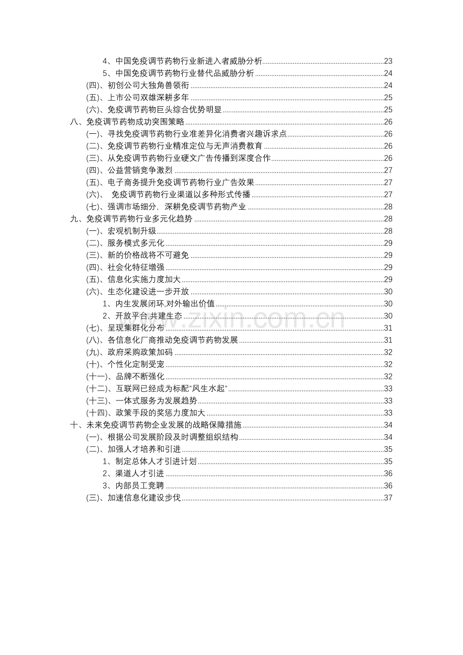 2023年免疫调节药物行业分析报告及未来五至十年行业发展报告.docx_第3页