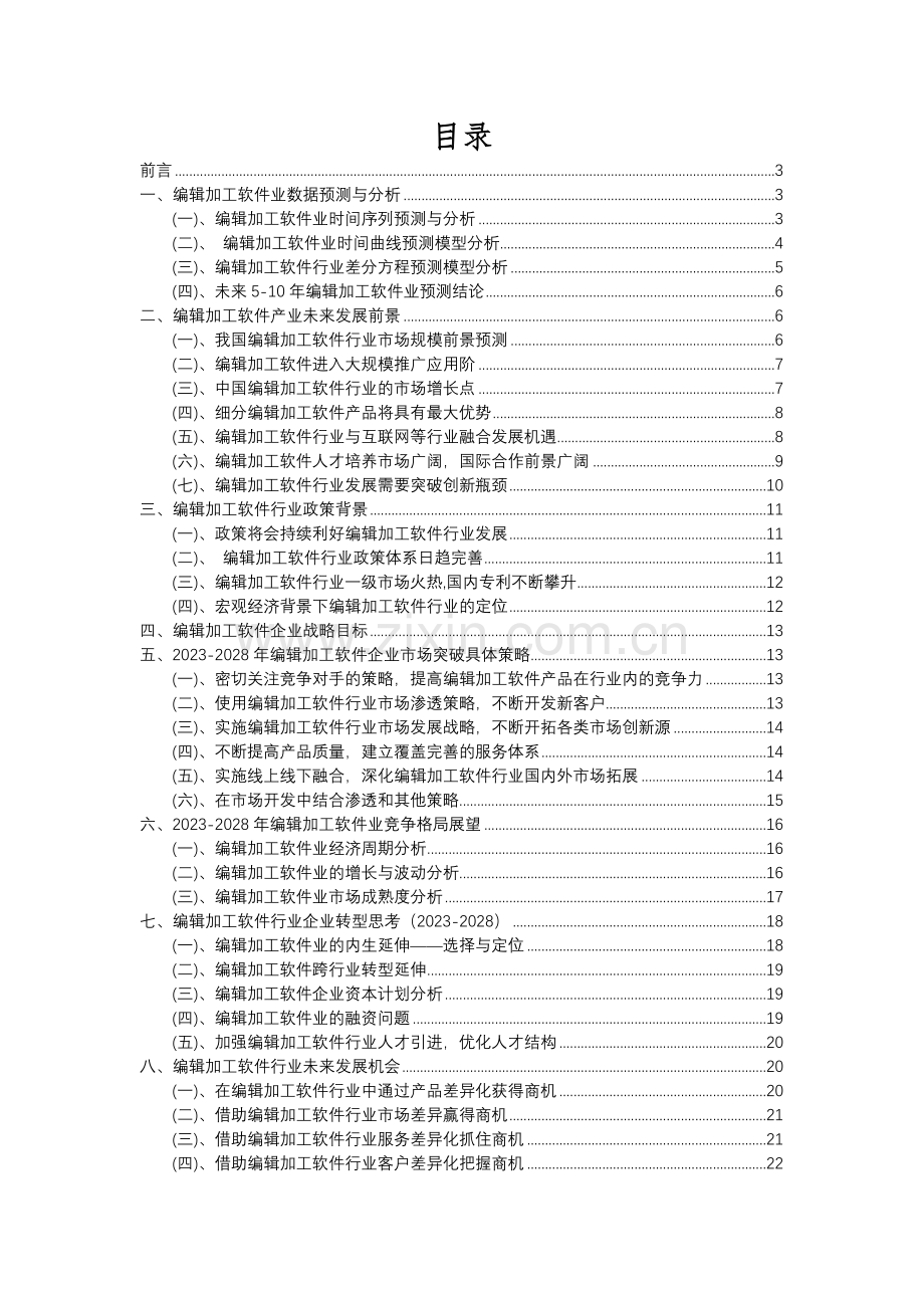 2023年编辑加工软件行业分析报告及未来五至十年行业发展报告.docx_第2页