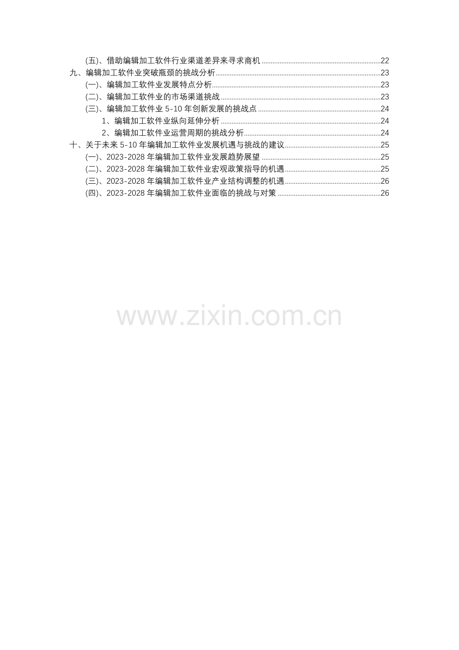 2023年编辑加工软件行业分析报告及未来五至十年行业发展报告.docx_第3页