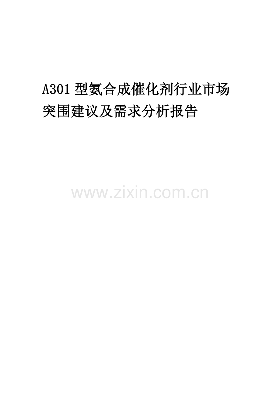 2023年A301型氨合成催化剂行业市场突围建议及需求分析报告.docx_第1页