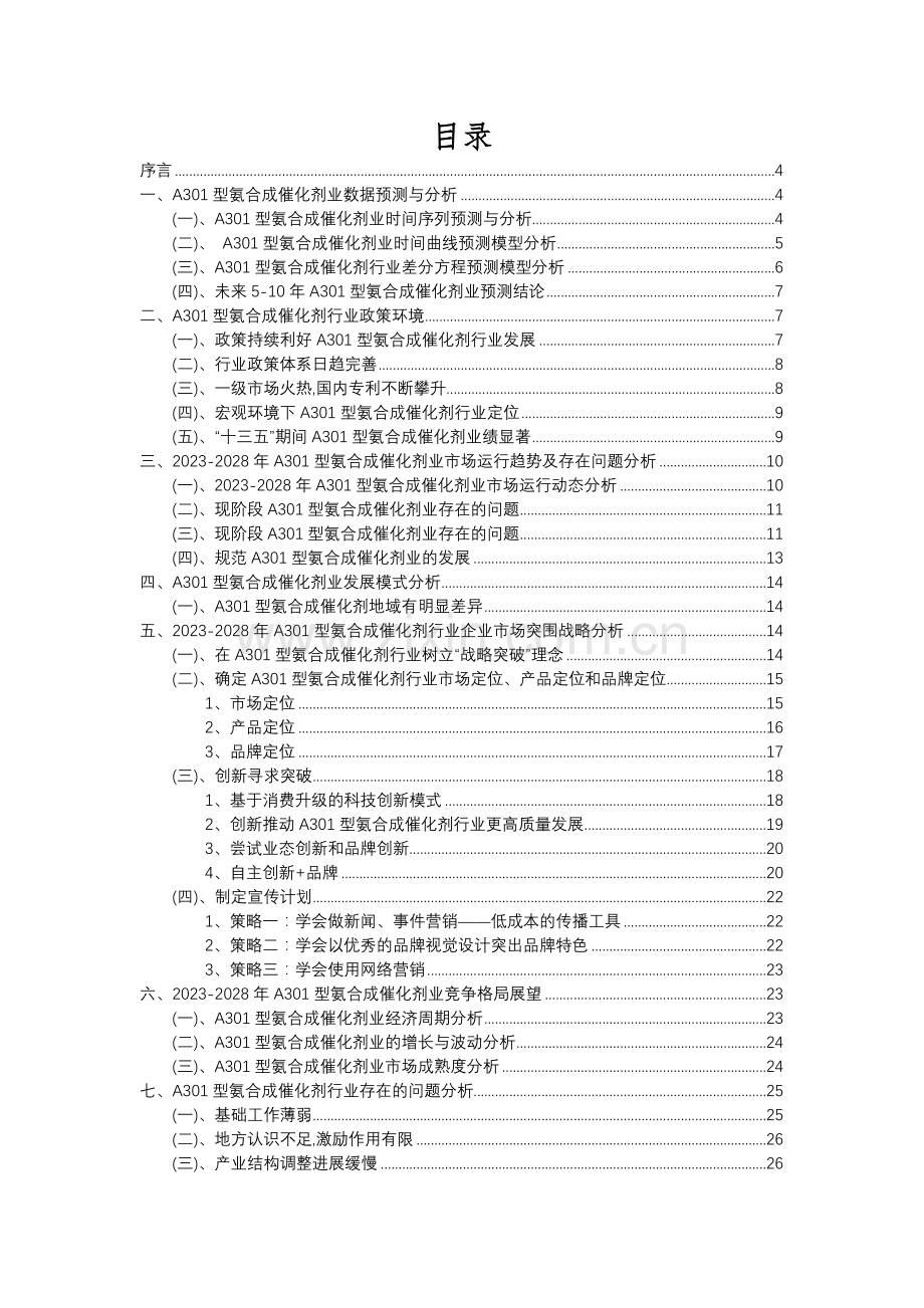 2023年A301型氨合成催化剂行业市场突围建议及需求分析报告.docx_第2页