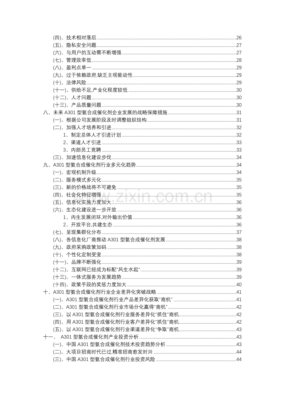 2023年A301型氨合成催化剂行业市场突围建议及需求分析报告.docx_第3页