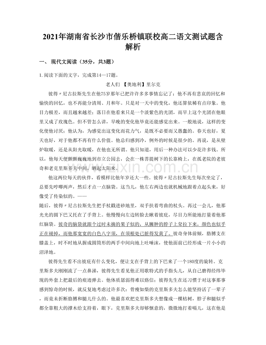 2021年湖南省长沙市偕乐桥镇联校高二语文测试题含解析.docx_第1页