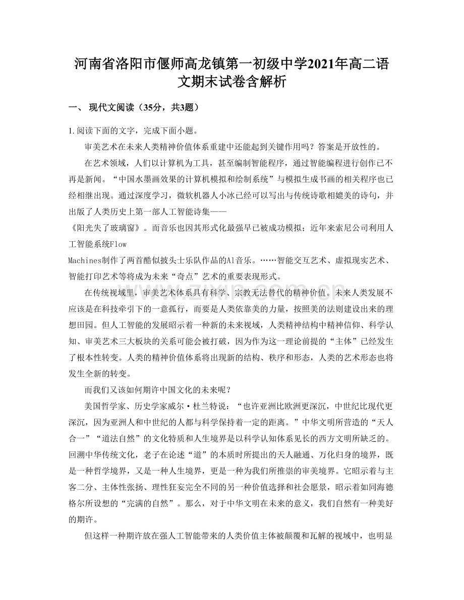 河南省洛阳市偃师高龙镇第一初级中学2021年高二语文期末试卷含解析.docx_第1页